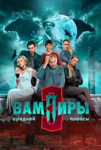 Вампиры средней полосы (сериал 2020)