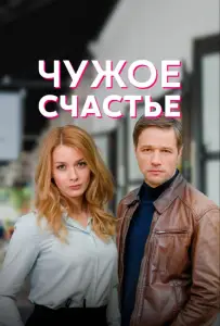 Чужое счастье (сериал 2022)