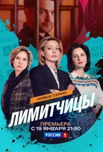 Лимитчицы (сериал 2023)