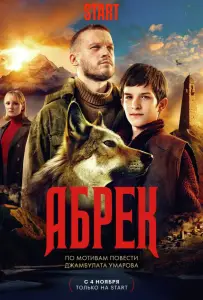 Абрек (сериал 2023)