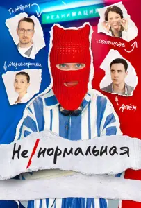 Ненормальная (сериал 2024)