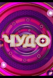 Чудо (тв шоу 2024)