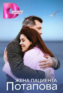 Жена пациента Потапова (сериал 2024)