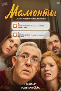 Мамонты (сериал 2024)