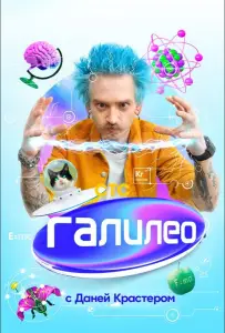 Галилео с Даней Крастером (тв шоу 2020)
