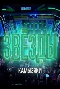 Звёзды. Камызяки (тв шоу 2024)