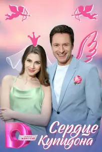Сердце Купидона (сериал 2024)