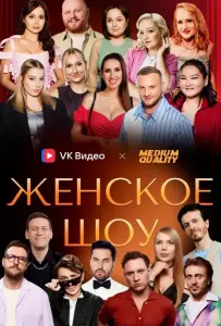Женское шоу (тв шоу 2025)