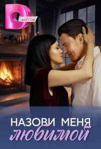 Назови меня любимой (сериал 2025)