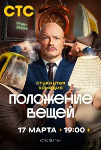 Положение вещей (сериал 2025)
