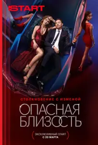 Опасная близость (сериал 2025)