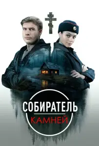 Собиратель камней (сериал 2025)