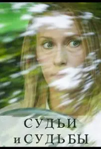 Судьи и судьбы (сериал 2023)