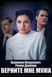Верните мне мужа (сериал 2025)
