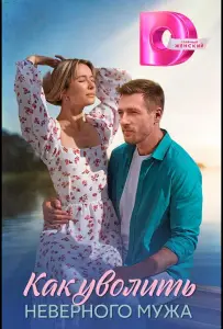 Как уволить неверного мужа (сериал 2025)