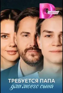 Требуется папа для моего сына (сериал 2025)