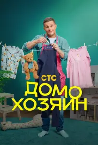 Домохозяин (сериал 2025)