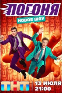 Погоня (тв шоу 2025)
