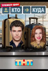 Кто куда (тв шоу 2025)