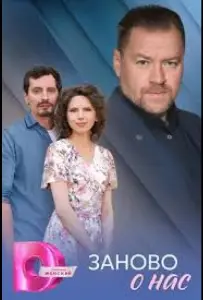 Заново о нас (сериал 2025)