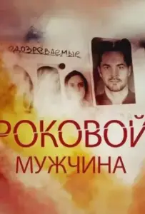 Роковой мужчина (сериал 2025)