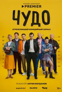 Чудо (сериал 2025)