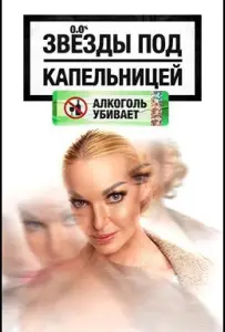 Звезды под капельницей (тв шоу 2025)