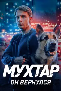 Мухтар. Он вернулся (сериал 2025)