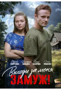 Выходи за меня замуж! (сериал 2025)