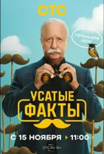 Усатые факты (тв шоу 2026)