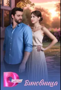 Виновница (сериал 2026)