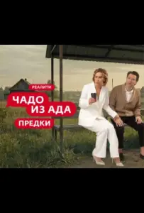 Чадо из ада. Предки (тв шоу 2026)